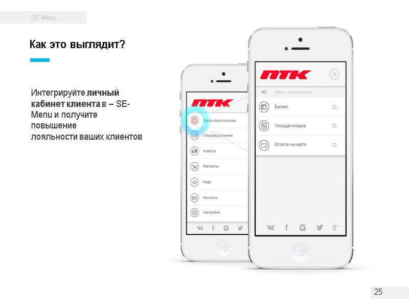 Интегрируйте личный кабинет клиента в – SE-Menu и получите повышение лояльности ваших Интегрируйте личный кабинет клиента в – SE-Menu и получите повышение лояльности ваших